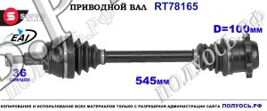 Приводной вал OEM: 1J0407271BG, 1J0407271C, 1J0407271CJ