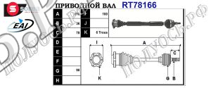 Приводной вал SEAT 1J0407272GE,1J0407272JC,1J0407272,1J0407272BT,1J0407452RX,1J0407452TX,1J0407452RV,1J0407452TV,1J0407272GT,1J0407454X,1J0407272DC,T78166