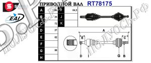 Приводной вал MERCEDES A1693603372,A1693604372,T78175