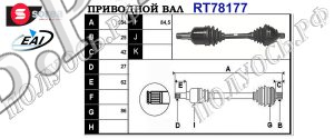 Приводной вал MERCEDES A1693608372,A1693602972,T78177
