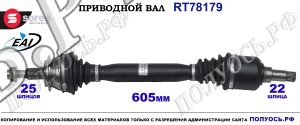 Приводной вал Sorea (EAI) OEM: A1693607172 MERCEDES A-CLASS W169