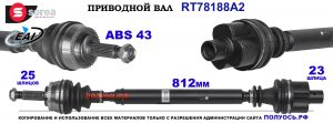 Приводной вал OEM: 30614137, 8601678, 8602095, 8602294, MR377576, MR910888, MR910890