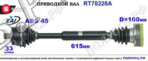 Приводной вал Sorea (EAI) OEM: 8D0407271AP, 8D0407271BA