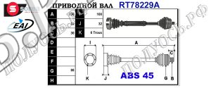 Приводной вал AUDI,VW 8D0407272AP,8D0407452V,8D0407452X,8D0407272BA,8D0407272DL,T78229A