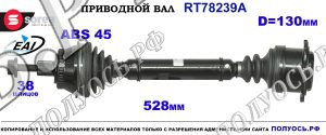Приводной вал RT78239A