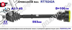 Приводной вал OEM: 18A0501203E, 8A0501203J AUDI 80