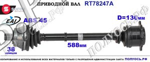 Приводной вал OEM: 4D0407271E, 4D0407271L AUDI A8