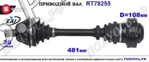 Приводной вал Sorea (EAI) OEM: 8N0407271E, 8N0407451X, T78255, AUDI TT