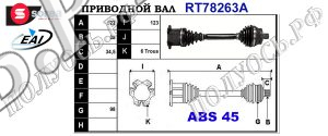 Приводной вал AUDI 8E0407451NX,8E0407451PX,8E0407271AA,8E0407271BF,8E0407451X,8E0407271T,8E0407271BE,8E0407451HX,8E0407452RX,T78263A