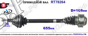 Приводной вал Sorea (EAI) OEM: 1J0407272AA, 1J0407272FD, 1J0407272FL