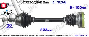 Приводной вал Sorea (EAI) OEM: 1J0501204B, 1J0501204BX, T78266