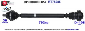 T78286 Приводной вал AUDI A3 OEM: 1K0407272EN, 1K0407272RB, 1K0407454DX, 5Q0407272C, 5Q0407272CC