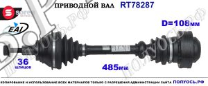 Приводной вал Sorea (EAI) OEM: 1K0407271BJ, 1K0407271BN, 1K0407271E