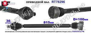 Приводной вал OEM: 1K0407272CC, 1K0407272DN, 1K0407272EC, 1K0407272FR, 1K0407272GK, 1K0407272GM