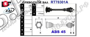 Приводной вал левый AUDI A4 (8D2,8D5, B5), VW PASSAT B5