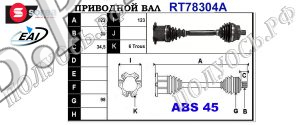 Приводной вал AUDI 4Z7407272D,4Z7407452X,T78304A