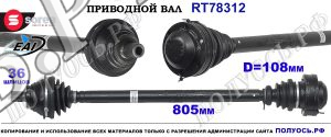 Приводной вал Sorea (EAI) OEM: 1K0407272LF, 1K0407454PX, 2K0407272E,2K0407272EX