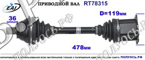 Приводной вал RT78315