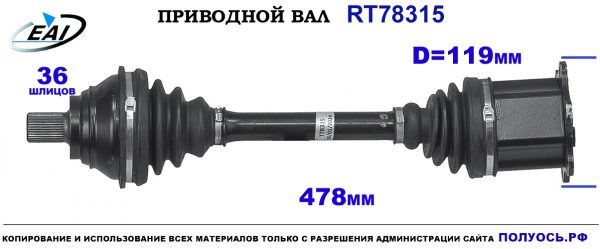 Приводной вал RT78315