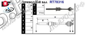 Приводной вал AUDI,VW 1K0407272BR,1K0407452RX,T78316