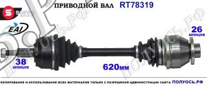 Приводной вал Sorea (EAI) OEM: 7E0407271S, 7E0407271SX, 7H0407271AA, 7H0407271AC, 7H0407271AF