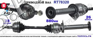 Приводной вал Sorea (EAI) OEM: 7H0407272AC, 7H0407272AL, 7H0407272BB, 7H0407272BD