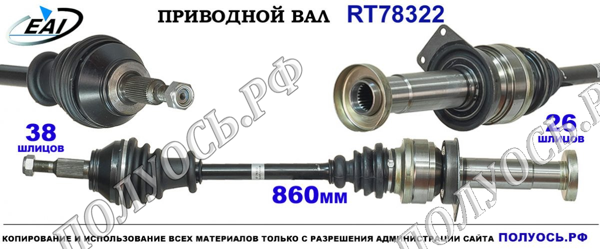 Приводной вал RT78322
