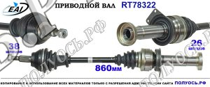 Приводной вал RT78322