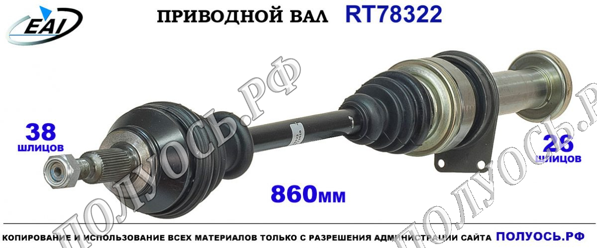 Приводной вал RT78322 — изображение 2
