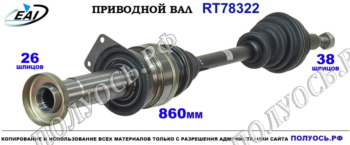Приводной вал RT78322 — изображение 3