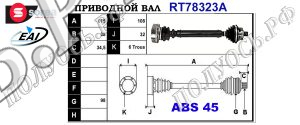Приводной вал AUDI 8D0407271AR,8D0407451MX,8E0407271AB,8E0407451AX,8E0407271BM,8E0407271CA,8E0407451MX,8E0407453BX,8E0407451MV,8E0407453AX,T78323A