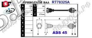 Приводной вал VW 8E0501203B,8E0501203BX,T78325A