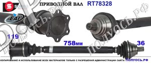 Приводной вал правый AUDI,SEAT,VW 1K0407272EG,1K0407272ER,1K0407272HR,1K0407272KG,1K0407272NK,1K0407272QE,1K0407272QF,1K0407272RG,1K0407272TQ,1K0407272XR,1K0407454HX,1K0407764BX,1K0407764PX,T78328