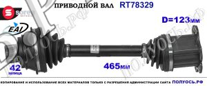 Приводной вал OEM: 8K0407271AJ, 8K0407271AK, 8K0407271C