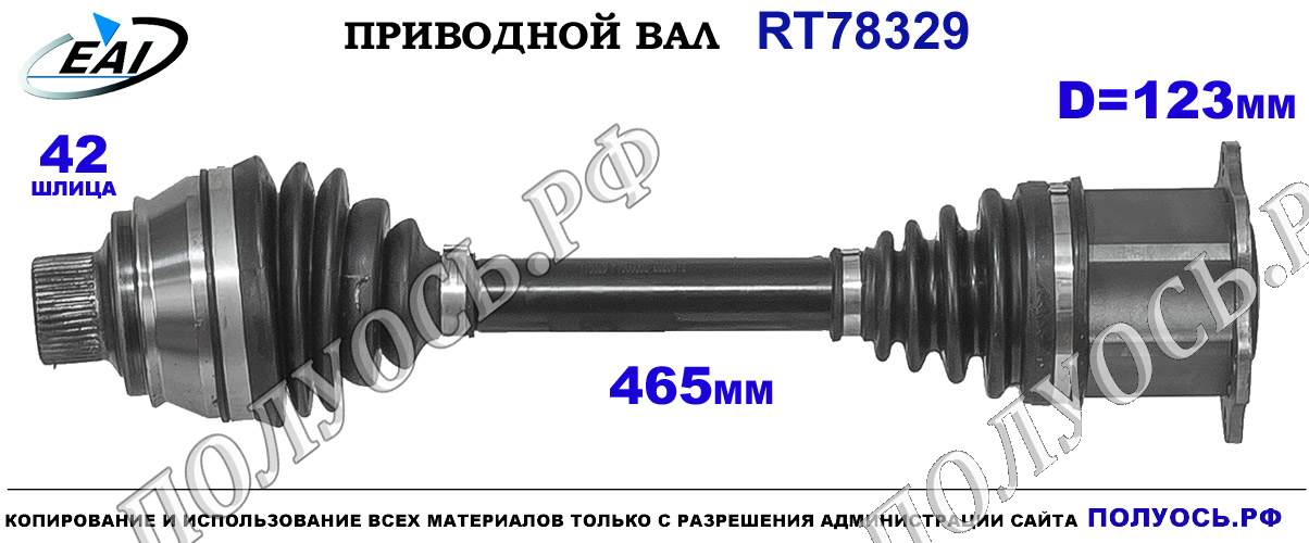 Приводной вал RT78329 — изображение 5