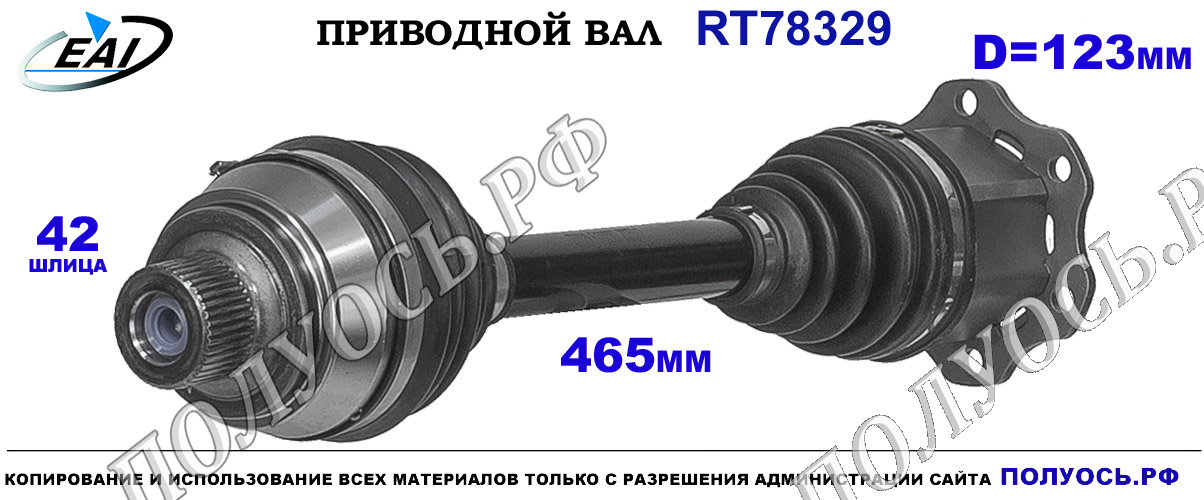 Приводной вал RT78329 — изображение 6