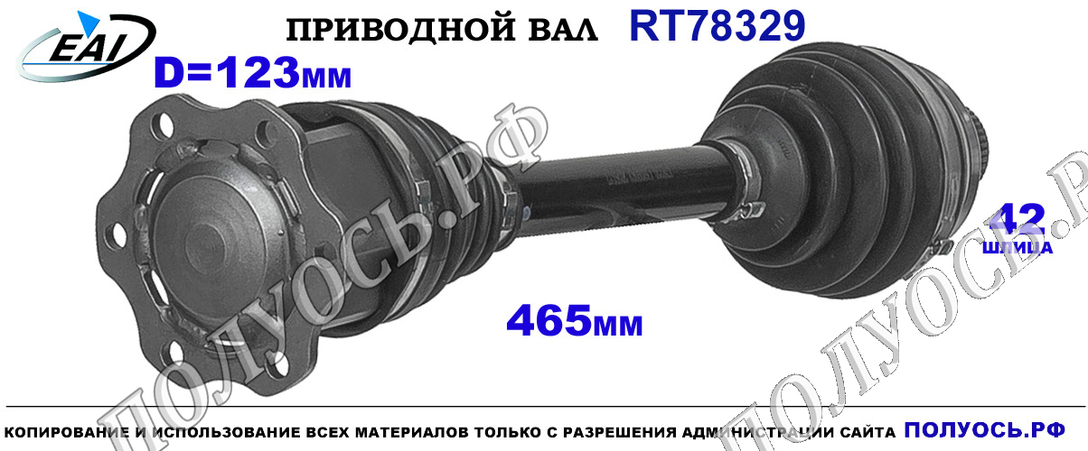 Приводной вал RT78329 — изображение 7