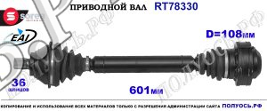 Приводной вал Sorea (EAI) OEM: 1K0407272CR, 1K0407272SC, 1K0407272TP