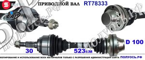 RT78333 Приводной вал AUDI Q7, PORSCHE CAYENNE,VW TOUAREG