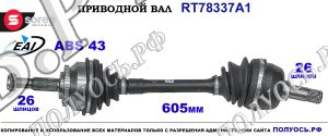 Приводной вал Sorea (EAI) OEM: 1276676, 30614079 VOLVO S40 I