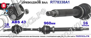 Приводной вал RT78338A1