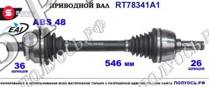 Приводной вал Sorea (EAI) OEM: 36000519, 36000520, 36000526, 8252034