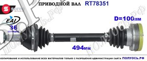 Приводной вал Sorea (EAI) OEM: 6Q0407271DP, 6Q0407451QX AUDI A1