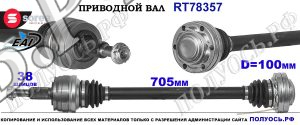 Приводной вал OEM: 7H0501201C, 7H0501201CX VW MULTIVAN