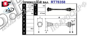 Приводной вал VW 7H0501202CX,7H0501202C,T78358