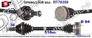 RT78359 Приводной вал SEAT IBIZA V,TOLEDO IV , SKODA RAPID, VW POLO V соответствует 6R0407761, 6R0407761T, 6R0407761X, 6R0407763P