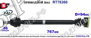 Приводной вал Sorea (EAI) OEM: 6R0407762 SEAT IBIZA V