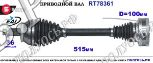 Приводной Вал Audi A1,skoda Fabia Oem: 6r0407761k, 6r0407761kx