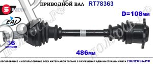 Приводной вал Sorea (EAI) OEM: 6R0407761E SEAT IBIZA V