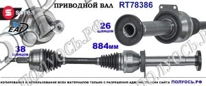 Приводной вал Sorea (EAI) OEM: 7E0407272AC, 7E0407272AR, 7E0407272B